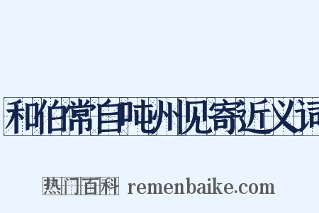 和伯常自吨州见寄近义词是什么意思的图片